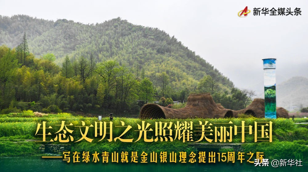 生態(tài)文明之光照耀美麗中國——寫在綠水青山就是金山銀山理念提出15周年之際