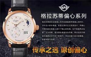 aps廠格拉蘇蒂全新偏心系列復(fù)刻腕表怎么樣