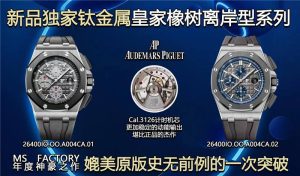 MS工廠愛彼復(fù)刻表皇家橡樹離岸系列26400IO.OO.A004CA.01評測