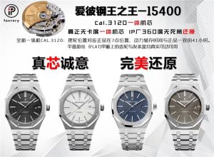 真芯之作IP.Factory最強(qiáng)“鋼王之王”愛(ài)彼15400一體機(jī)芯CAL3120版本評(píng)測(cè)