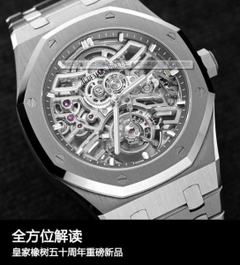 今年是愛彼的RoyalOak皇家橡樹系列誕生50周年全面解讀