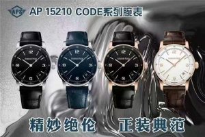 APS新品愛彼復刻表CODE15210系列:時間與美學的完美交融
