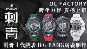 OL工廠宇舶表HB3 Big Bang Sang Bleu Ⅱ復刻腕表深度評測：致敬經(jīng)典的卓越之作！